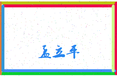孟立平相关图片