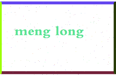 孟陇相关图片