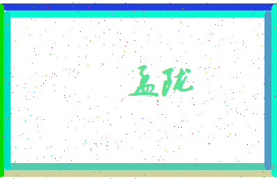 孟陇相关图片