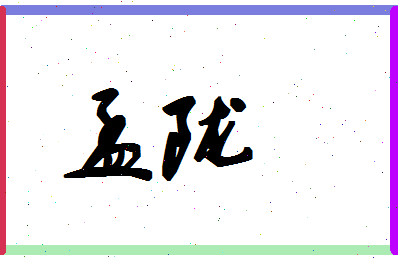 孟陇相关图片