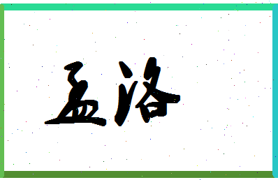 孟洛相关图片