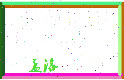 孟洛相关图片