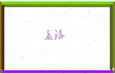孟洛相关图片