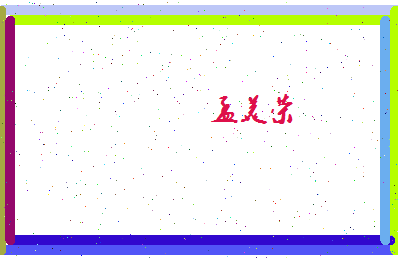 孟美荣相关图片