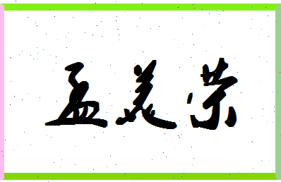 孟美荣相关图片