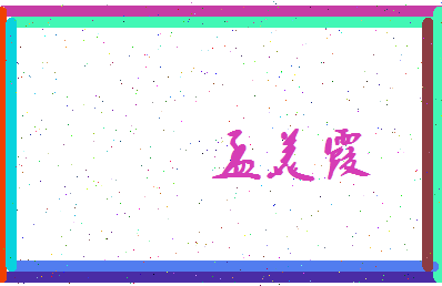孟美霞相关图片