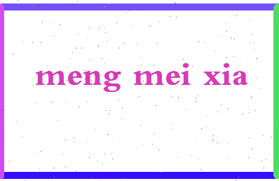 孟美霞相关图片