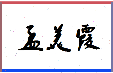 孟美霞相关图片