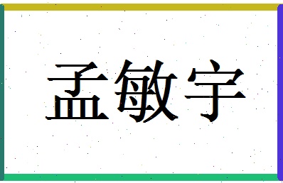 孟敏宇相关图片