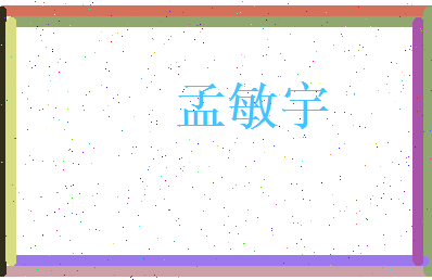 孟敏宇相关图片