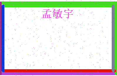 孟敏宇相关图片