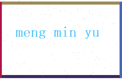 孟敏宇相关图片