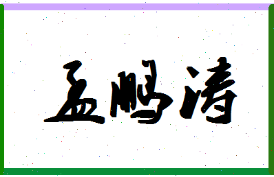 孟鹏涛相关图片