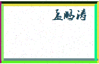 孟鹏涛相关图片