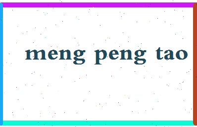 孟鹏涛相关图片