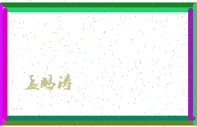孟鹏涛相关图片