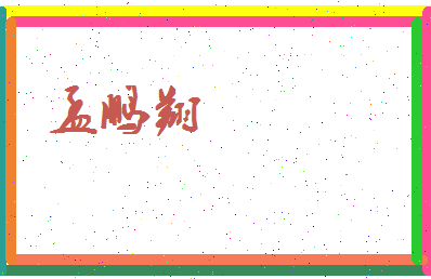 孟鹏翔相关图片
