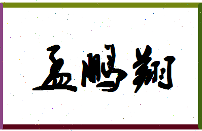 孟鹏翔相关图片