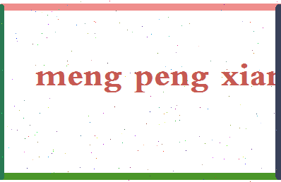 孟鹏翔相关图片