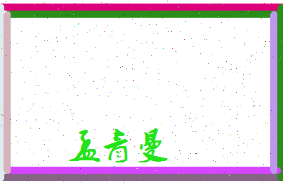孟青曼相关图片