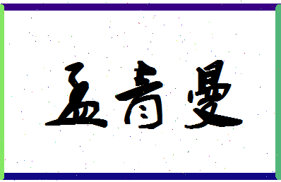 孟青曼相关图片