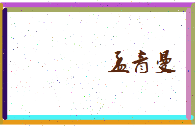 孟青曼相关图片