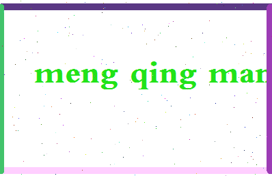 孟青曼相关图片