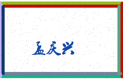 孟庆兴相关图片