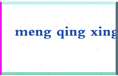 孟庆兴相关图片