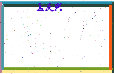 孟庆兴相关图片