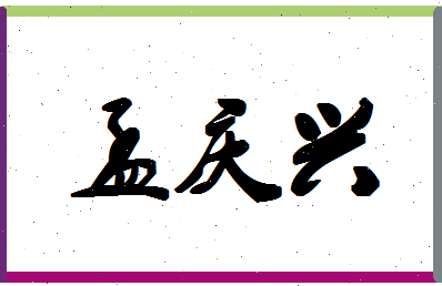 孟庆兴相关图片