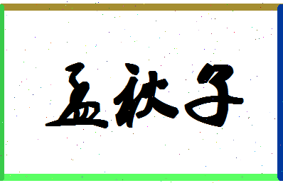 孟秋子相关图片