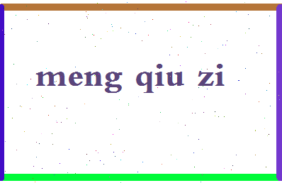 孟秋子相关图片