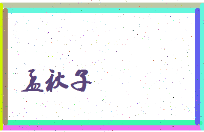 孟秋子相关图片
