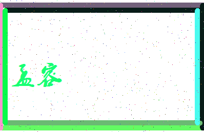 孟容相关图片