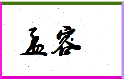 孟容相关图片