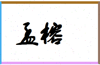 孟榕相关图片