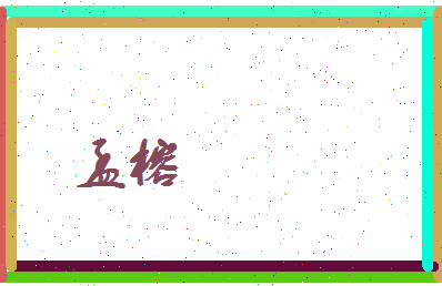 孟榕相关图片