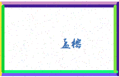 孟榕相关图片