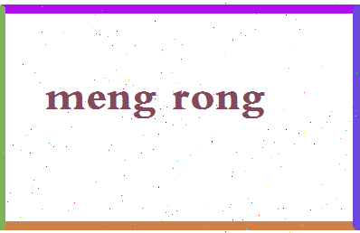 孟榕相关图片