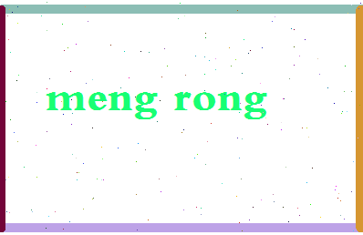 孟容相关图片
