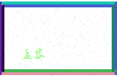 孟容相关图片