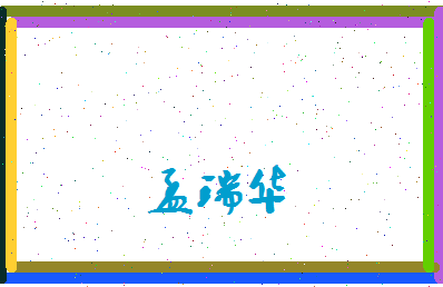 孟瑞华相关图片