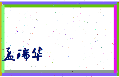 孟瑞华相关图片