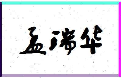 孟瑞华相关图片