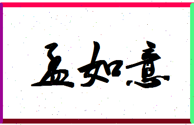 孟如意相关图片