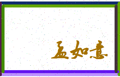 孟如意相关图片