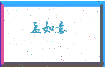 孟如意相关图片
