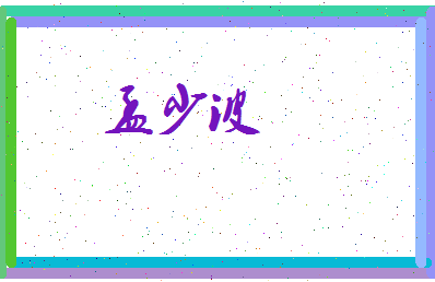孟少波相关图片