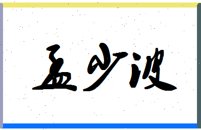 孟少波相关图片